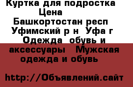 Куртка для подростка › Цена ­ 500 - Башкортостан респ., Уфимский р-н, Уфа г. Одежда, обувь и аксессуары » Мужская одежда и обувь   